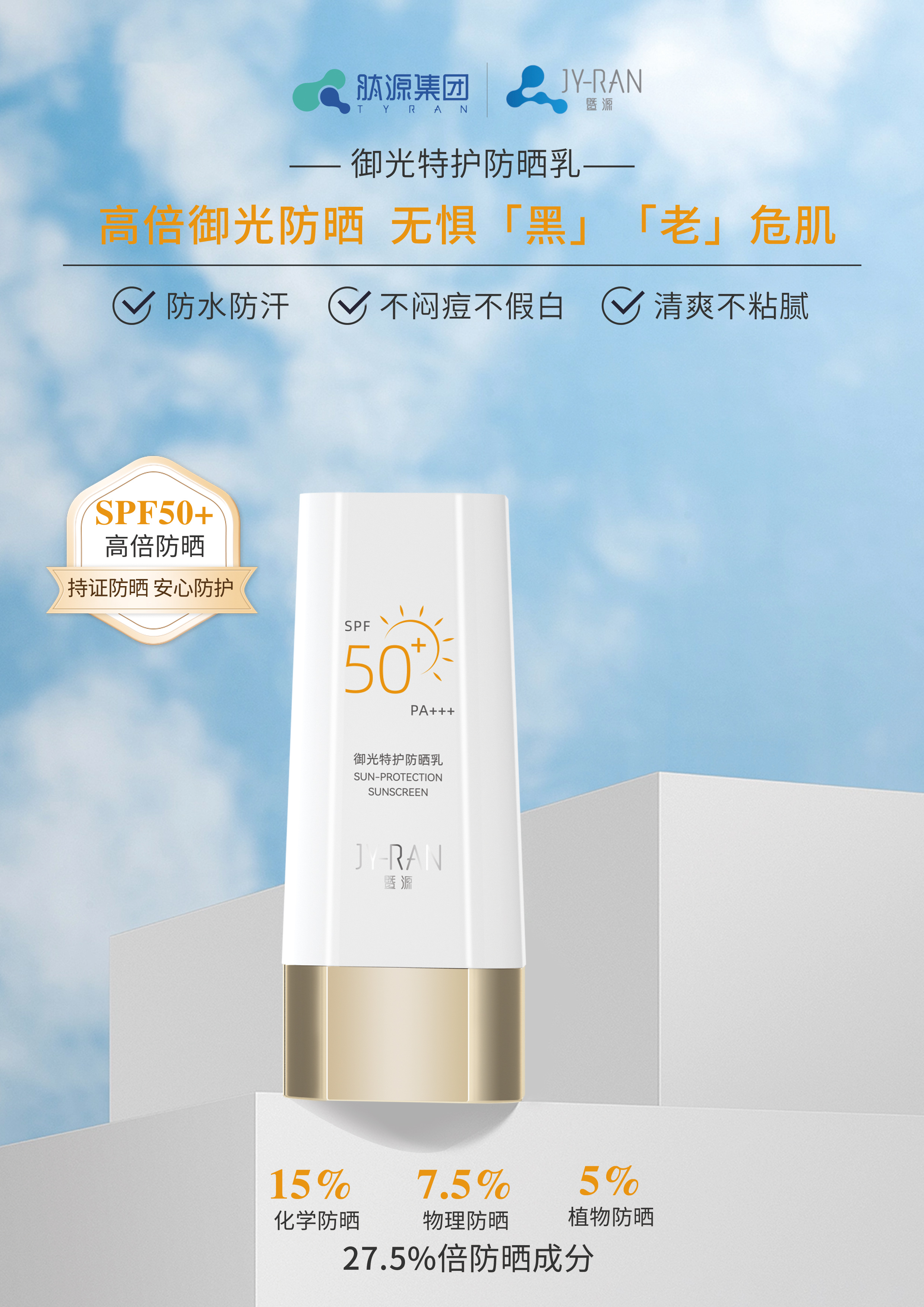 禦光(guāng)特護防曬乳正面